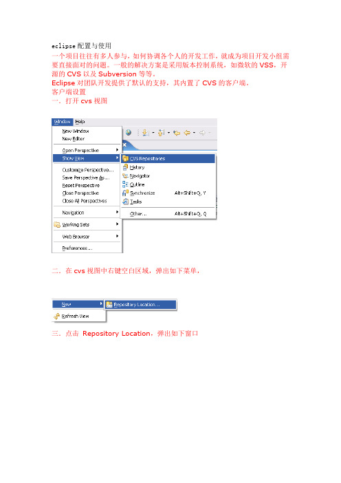 Eclipse+CVS使用说明
