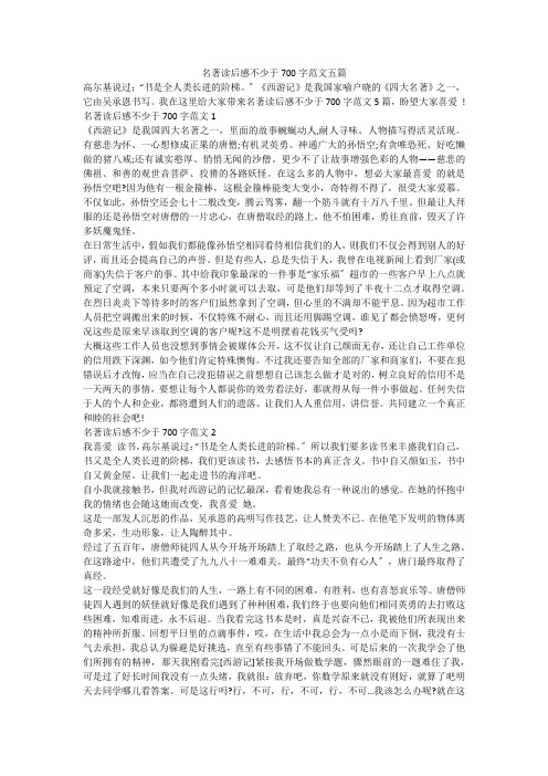 名著读后感不少于700字范文五篇