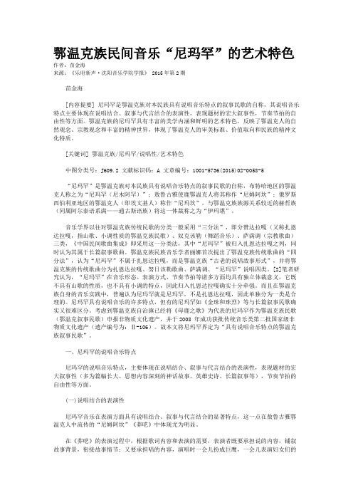 鄂温克族民间音乐“尼玛罕”的艺术特色