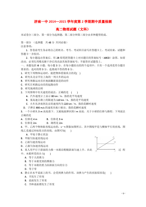 山东省济南第一中学2014_2015学年高二物理下学期期中试题文