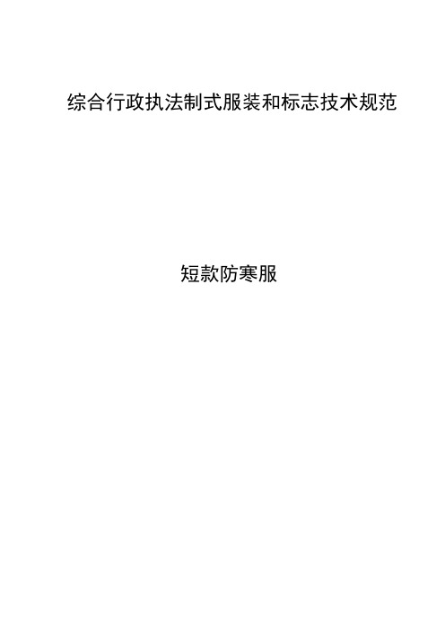 市场监管部门行政执法制式服装和标志技术规范-13短款防寒服.doc