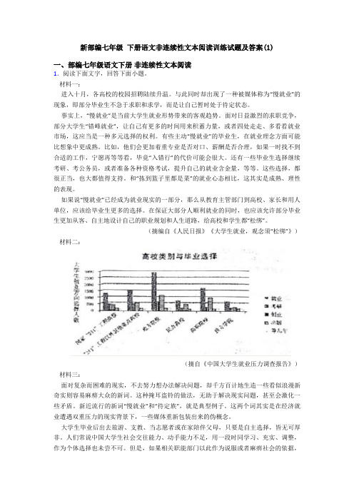 新部编七年级 下册语文非连续性文本阅读训练试题及答案(1)