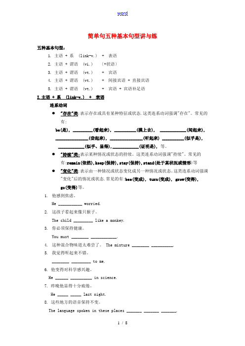 高考英语 简单句五种基本句型讲与练素材