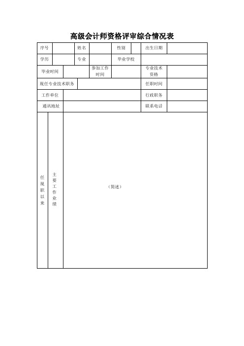 高级会计师资格评审综合情况表