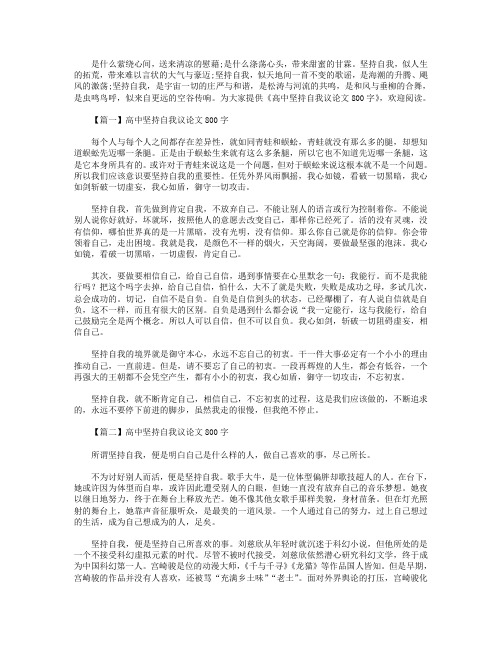 高中坚持自我议论文800字