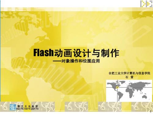 Flash动画设计与制作(3)对象操作和位图应用