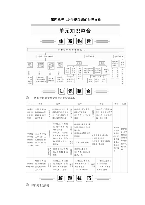 2019_2020学年高中历史第四单元19世纪以来的世界文化单元知识整合教学案岳麓版必修3