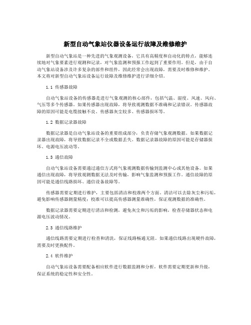 新型自动气象站仪器设备运行故障及维修维护