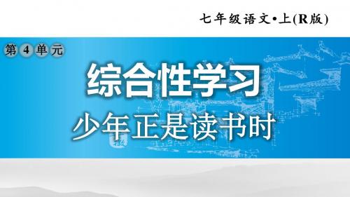 部编人教版七年级语文上册 4.综合性学习 少年正是读书时 (2)【课件】