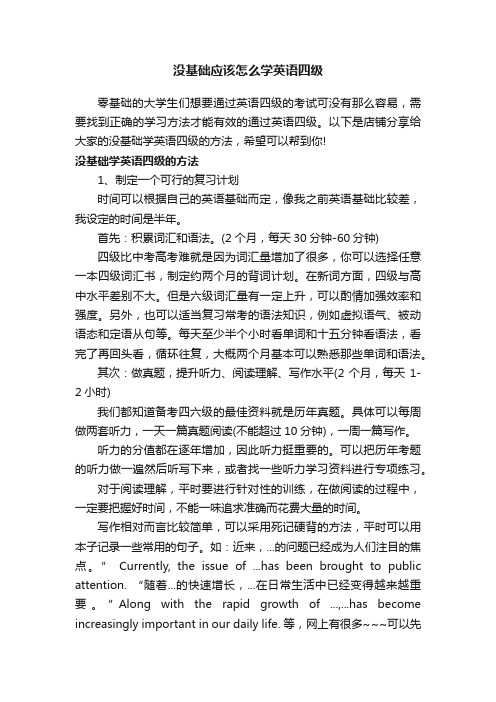 没基础应该怎么学英语四级