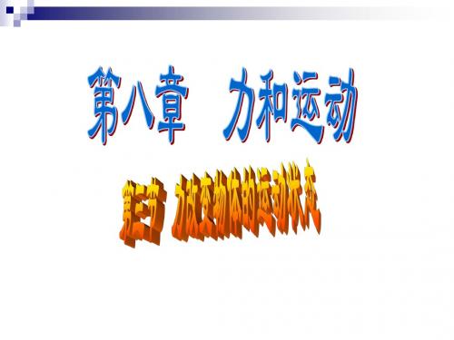 八年级物理下册8.3《力改变物体的运动状态》课件(新版)教科版