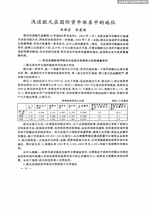 浅谈欧元在国际货币体系中的地位