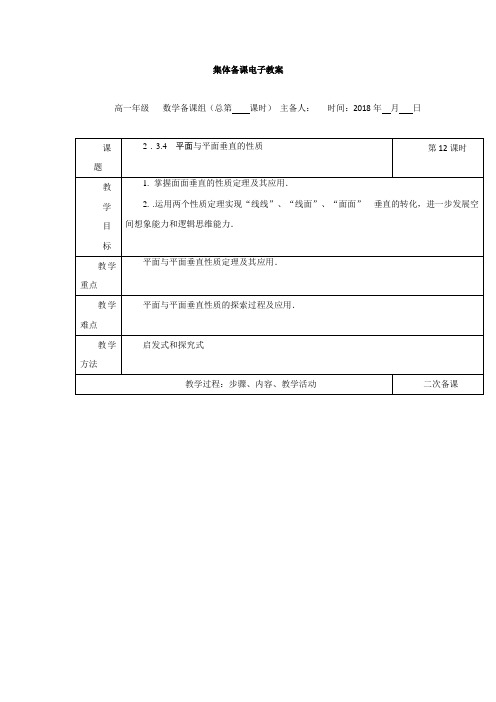 2018-2019学年人教A版必修二 2.3.4 平面与平面垂直的性质 教案