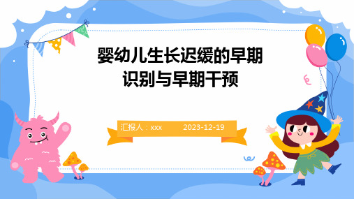 婴幼儿生长迟缓的早期识别与早期干预PPT课件