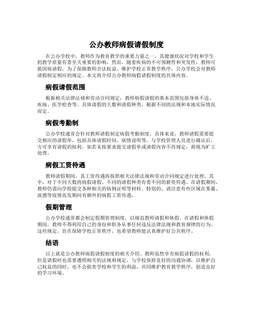 公办教师病假请假制度