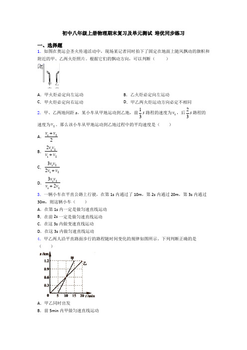 初中八年级上册物理期末复习及单元测试 培优同步练习