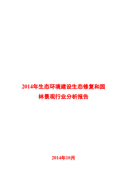 2014年生态环境建设生态修复和园林景观行业分析报告