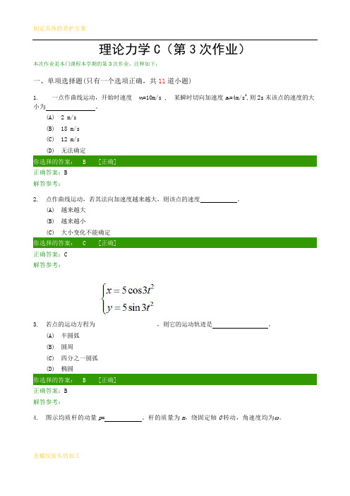 理论力学C(第3次作业)