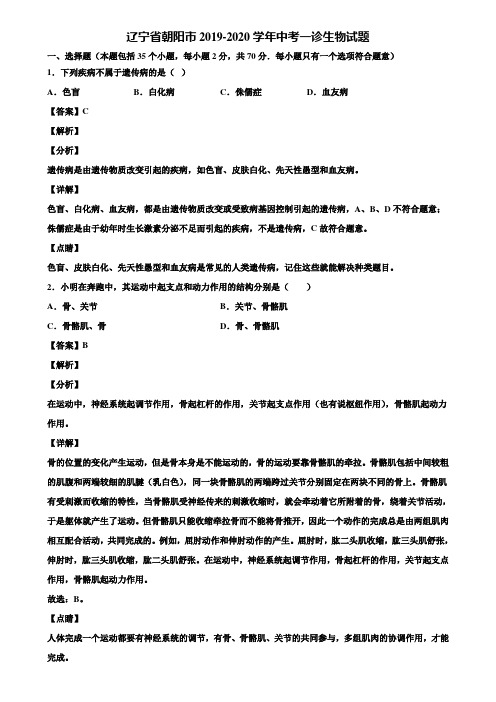 辽宁省朝阳市2019-2020学年中考一诊生物试题含解析