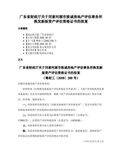 广东省财政厅关于同意河源市致诚房地产评估事务所换发新版资产评估资格证书的批复