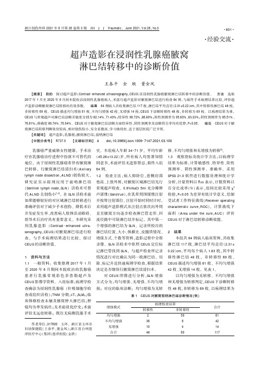 超声造影在浸润性乳腺癌腋窝淋巴结转移中的诊断价值