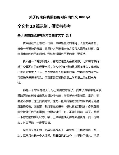 关于约束自我没有绝对自由作文800字