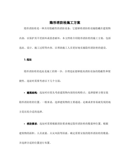 隐形消防栓施工方案