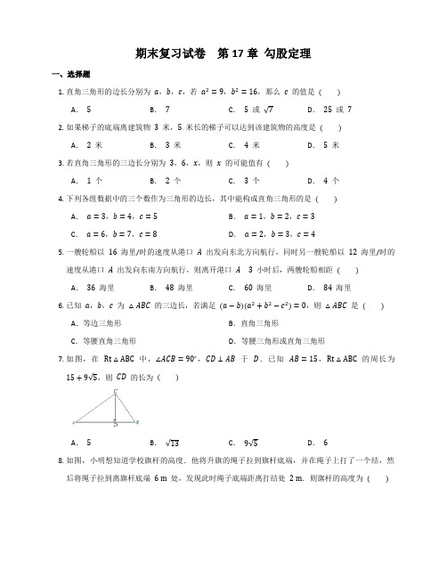 2022--2023年人教版数学八下学期期末复习试卷  第17章 勾股定理