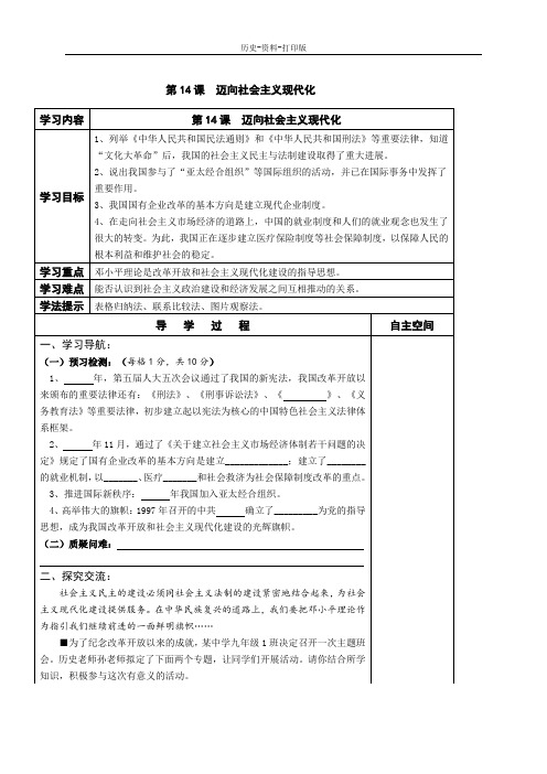北师版-历史-八年级下册-第14课  迈向社会主义现代化 导学案