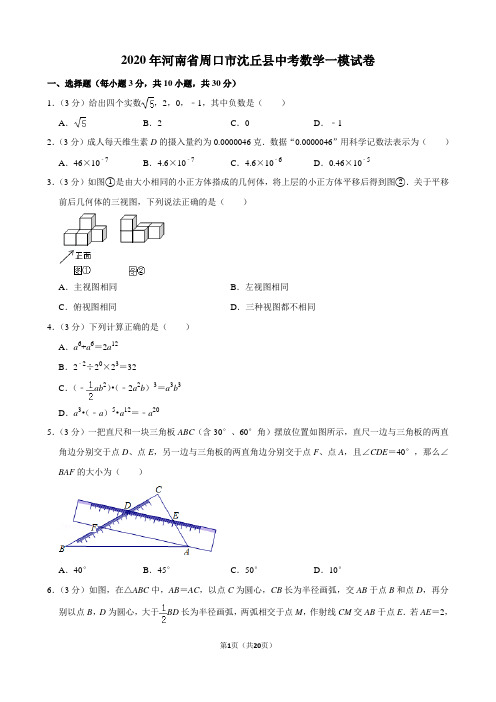 2020年河南省周口市沈丘县中考数学一模试卷