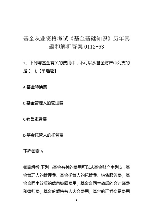 基金从业资格考试《基金基础知识》历年真题和解析答案0112-63