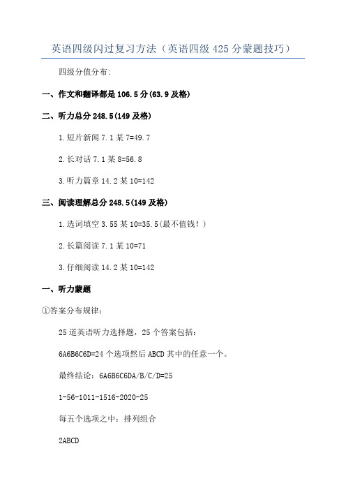 英语四级闪过复习方法(英语四级425分蒙题技巧)