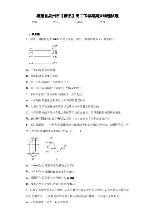 高中福建省泉州市高二下学期期末物理试题[答案解析]