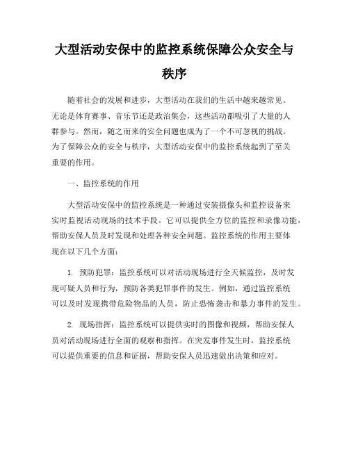 大型活动安保中的监控系统保障公众安全与秩序