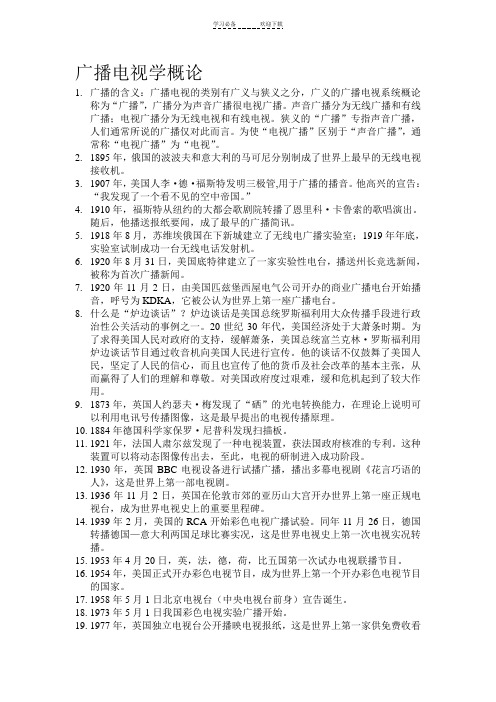 广播电视学概论大一复习重点