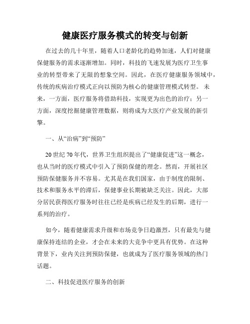 健康医疗服务模式的转变与创新