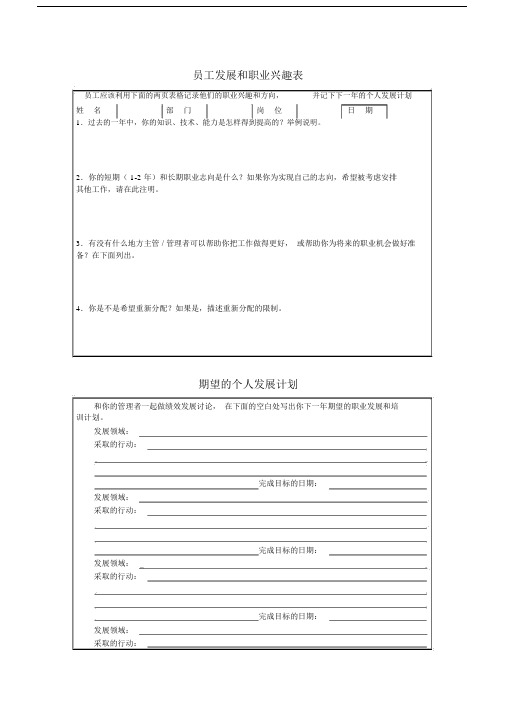 员工发展及职业兴趣表.docx