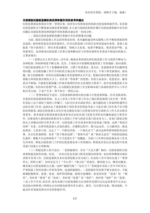 当前派驻纪检组监察机构发挥职能作用的思考和建议