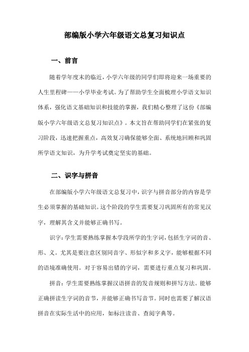 部编版小学六年级语文总复习知识点