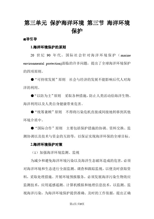 高中地理第三单元保护海洋环境第三节海洋环境保护素材鲁教版选修2