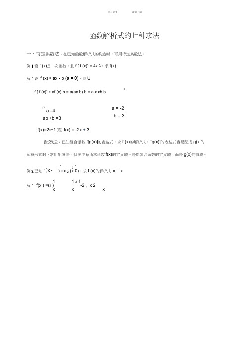 高一数学函数解析式的七种求法