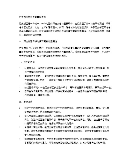 历史街区的保护与景观更新