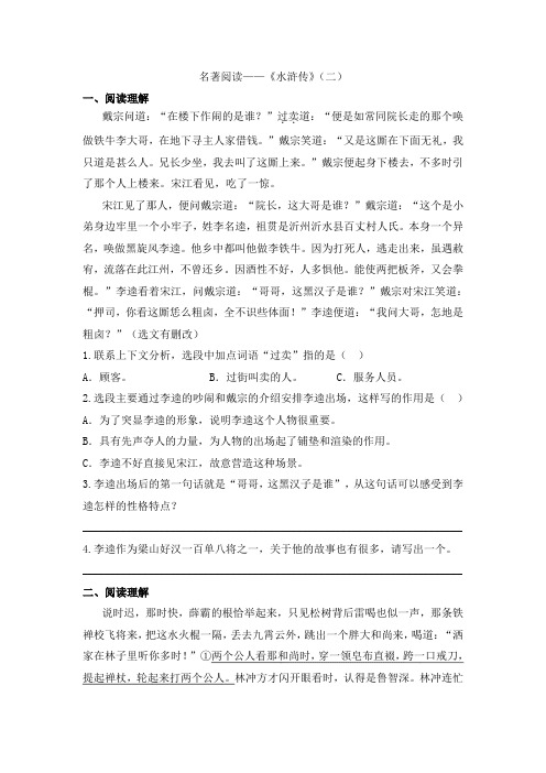 五年级下语文课外名著阅读专项训练之《水浒传》(二)