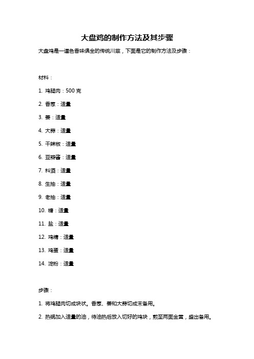 大盘鸡的制作方法及其步骤