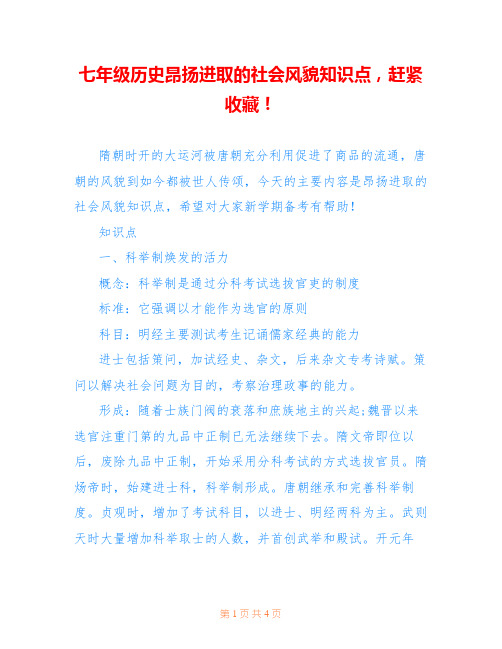 七年级历史昂扬进取的社会风貌知识点,赶紧收藏!