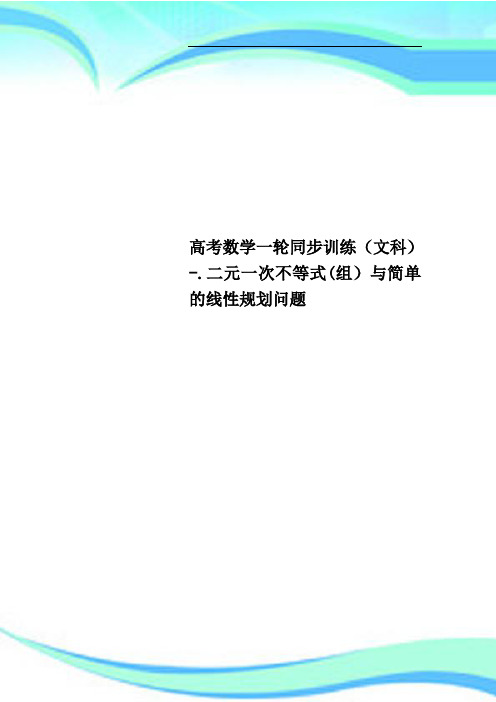 高考数学一轮同步训练文科二元一次不等式组与简单的线性规划问题