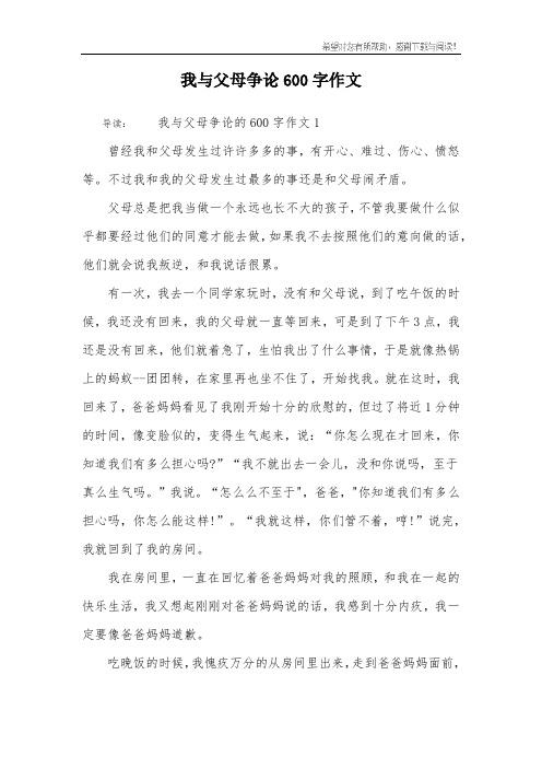 我与父母争论600字作文