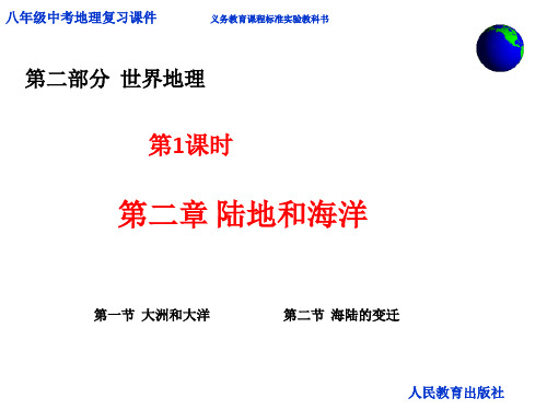 人教版七年级地理上册第二章 陆地和海洋 (共49张PPT)