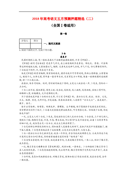 2018年高考语文五月预测押题精选：(二)(全国Ⅰ卷适用)