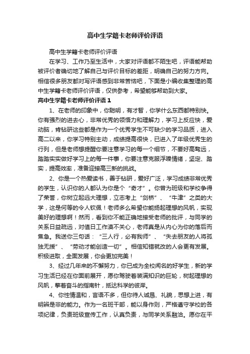 高中生学籍卡老师评价评语